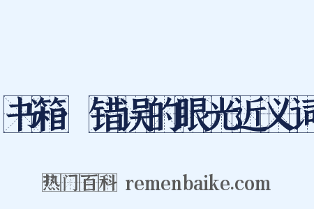 书箱·错误的眼光近义词是什么意思的图片